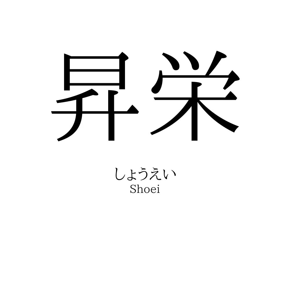 昇栄