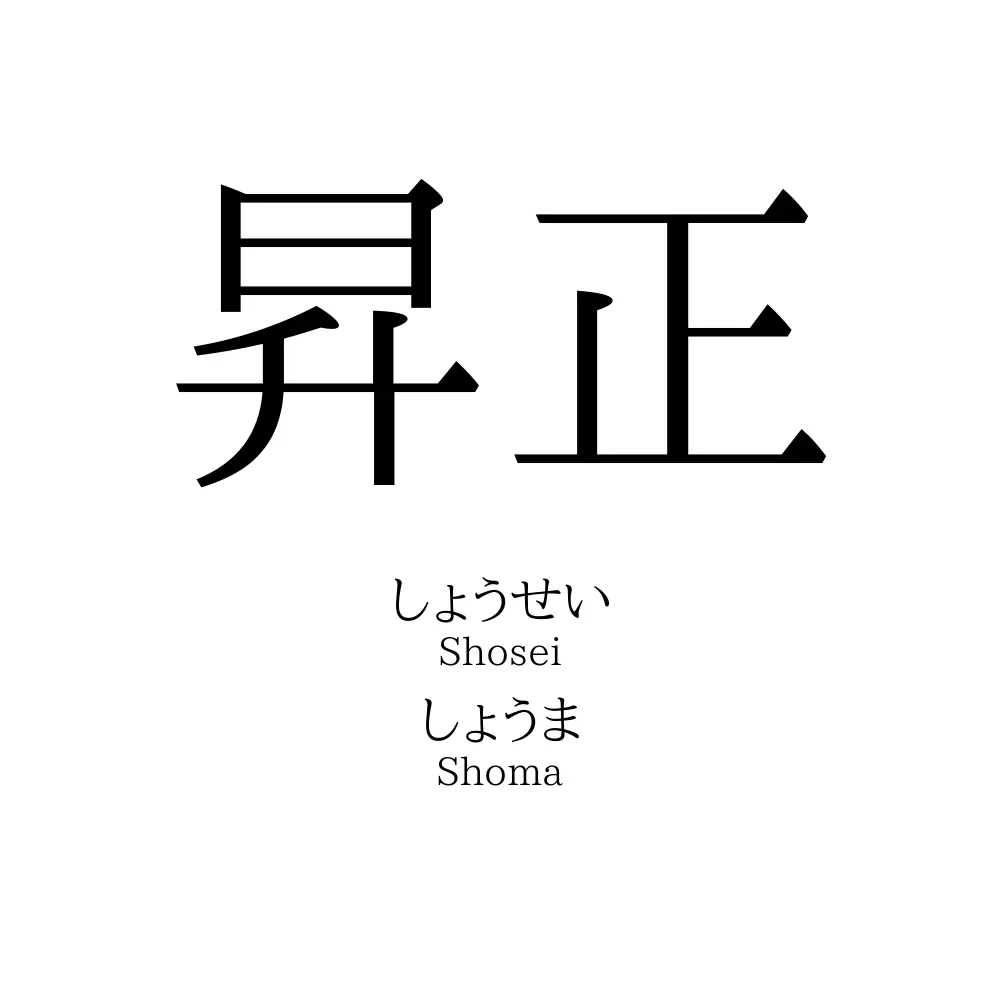 昇正