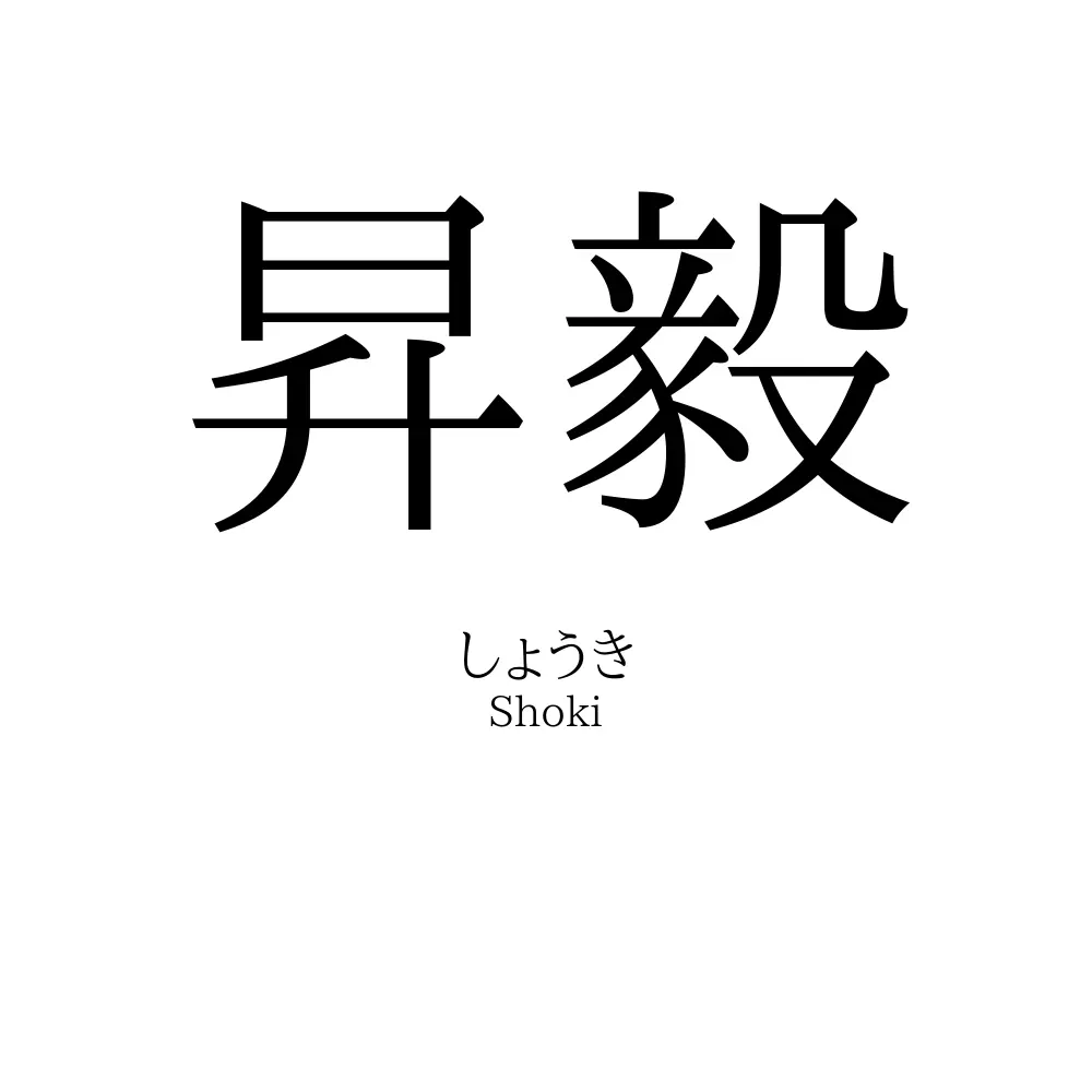 昇毅