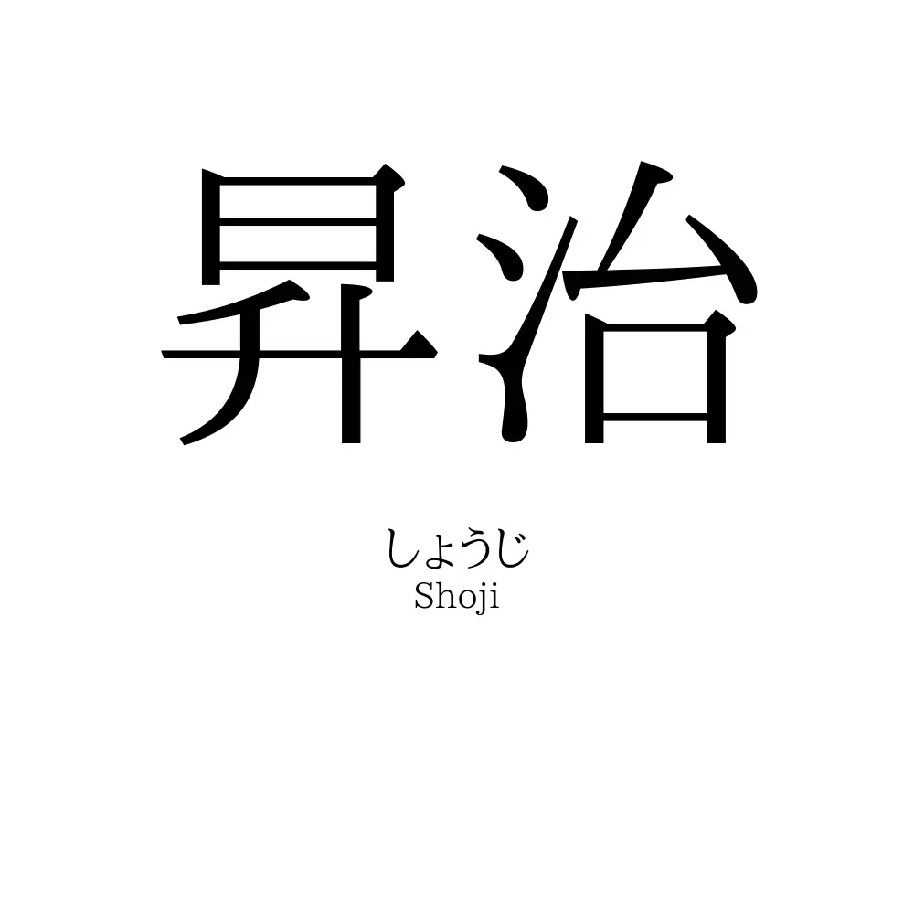 昇治