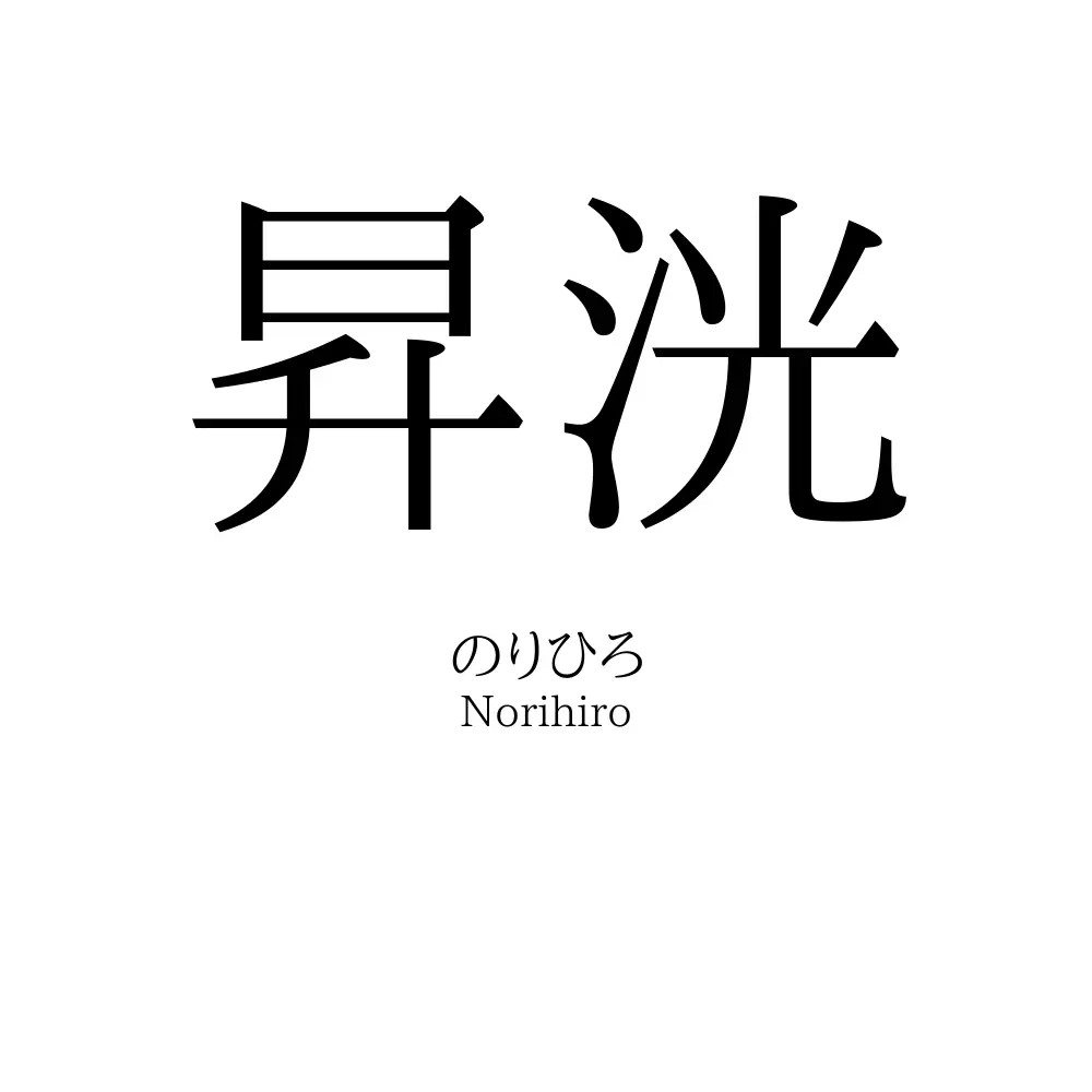 昇洸