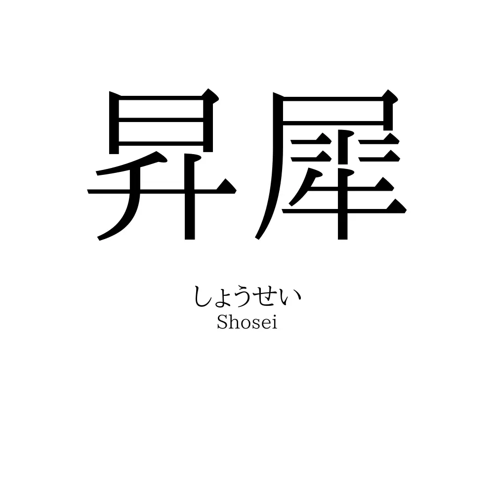 昇犀
