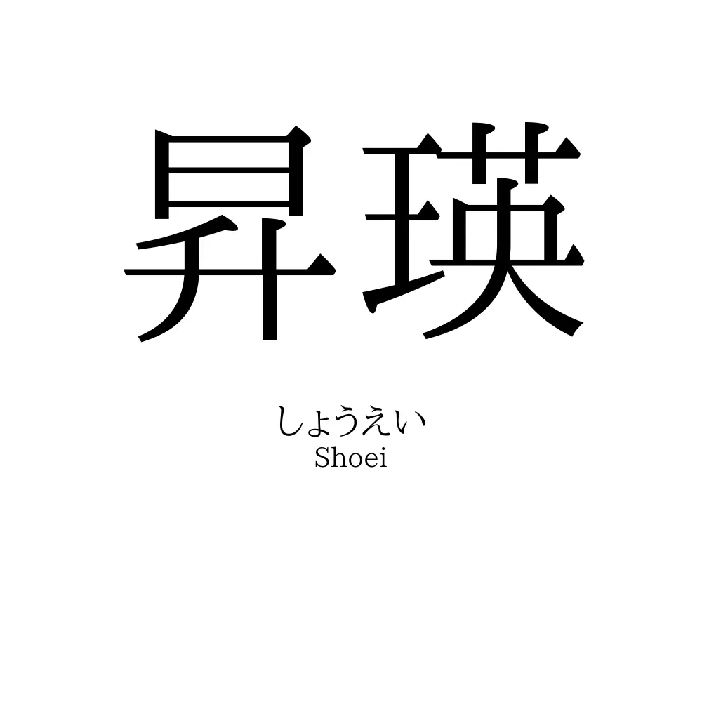 昇瑛