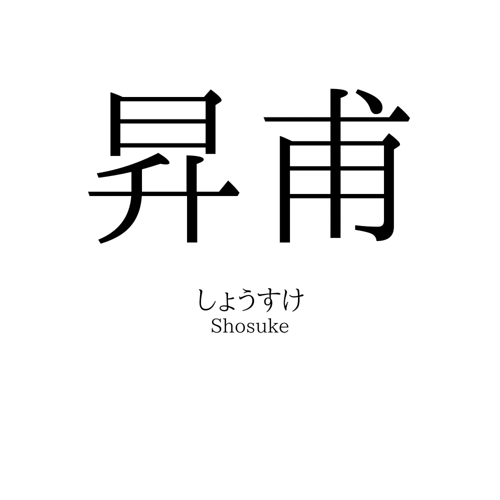 昇甫