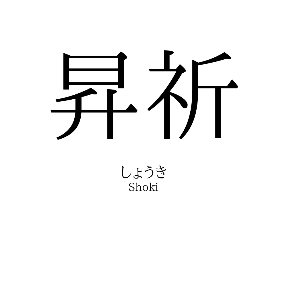 昇祈