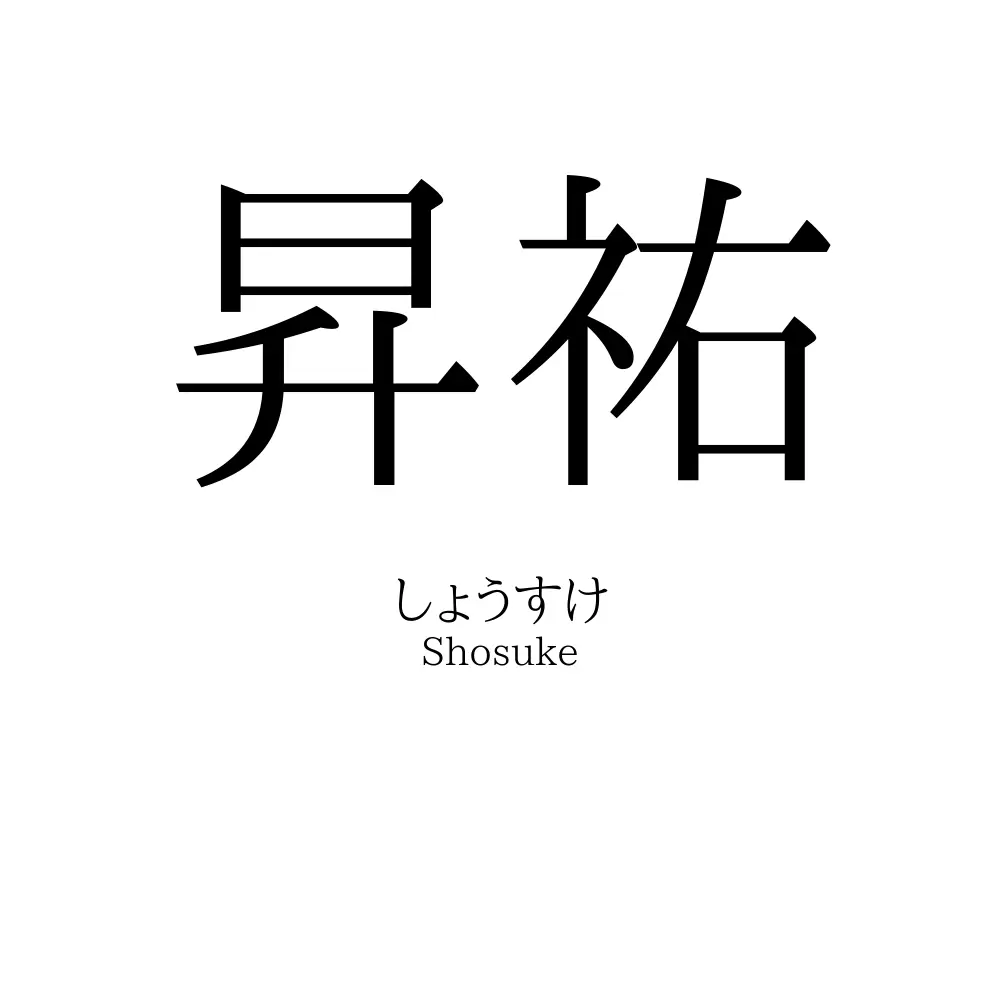 昇祐