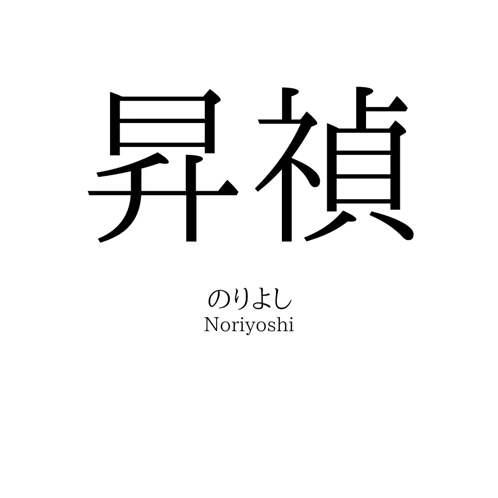 昇禎