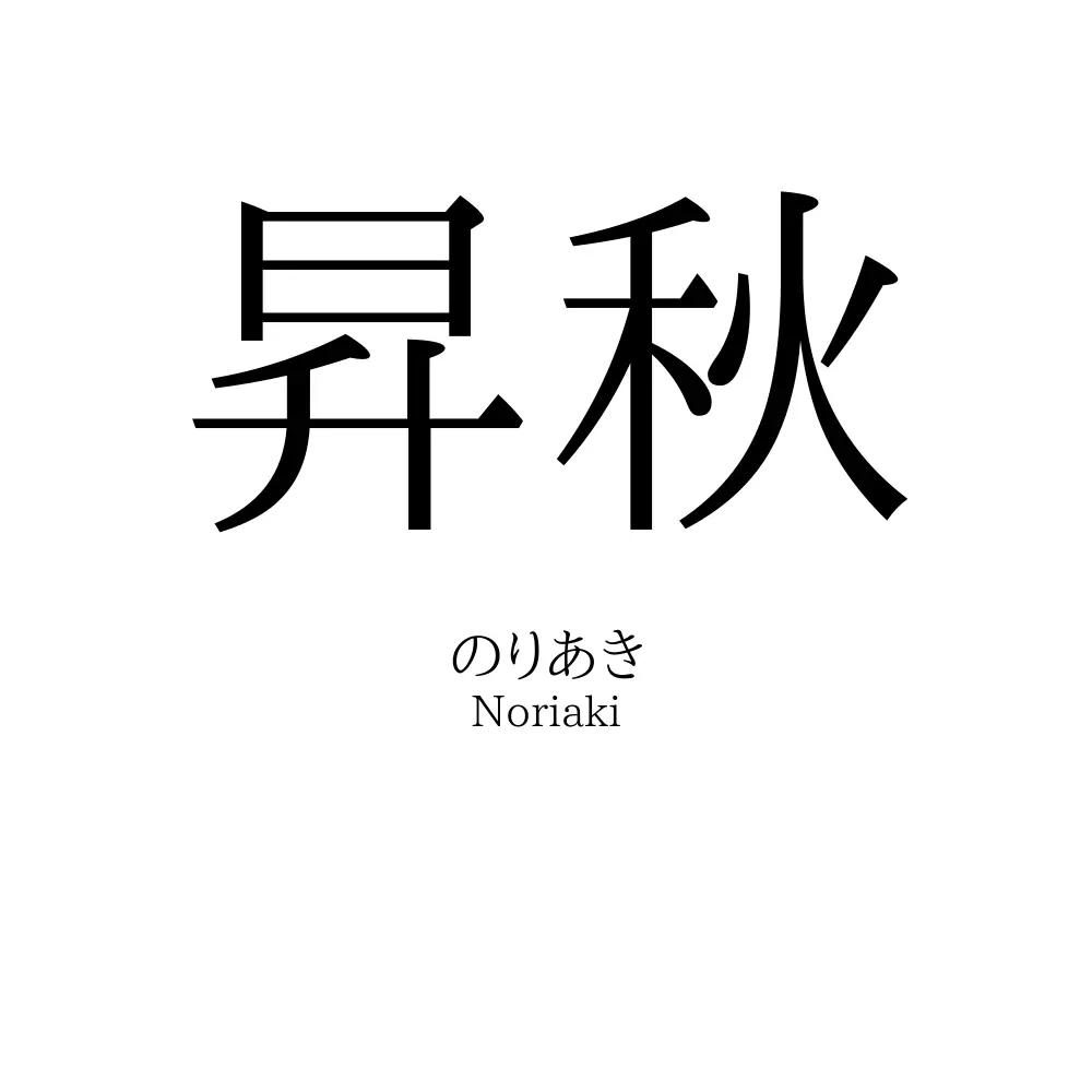 昇秋