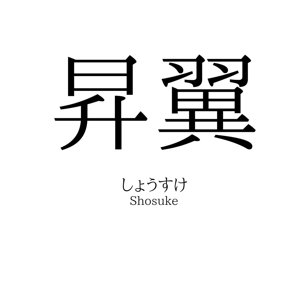 昇翼