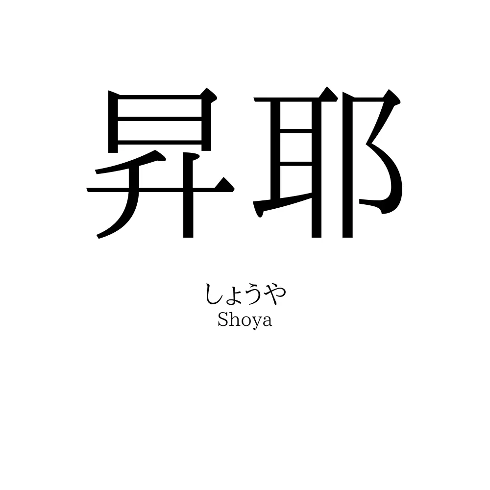 昇耶