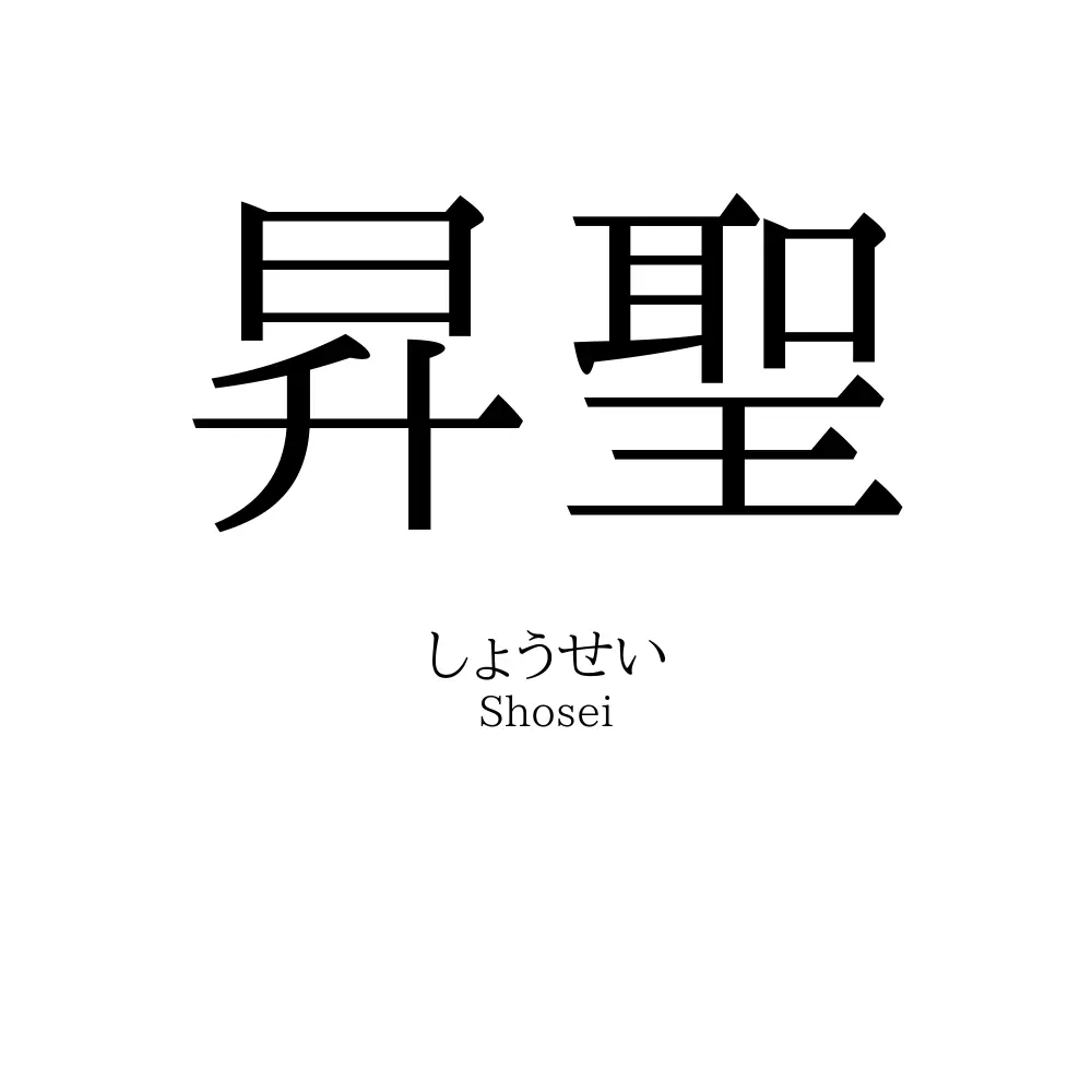 昇聖