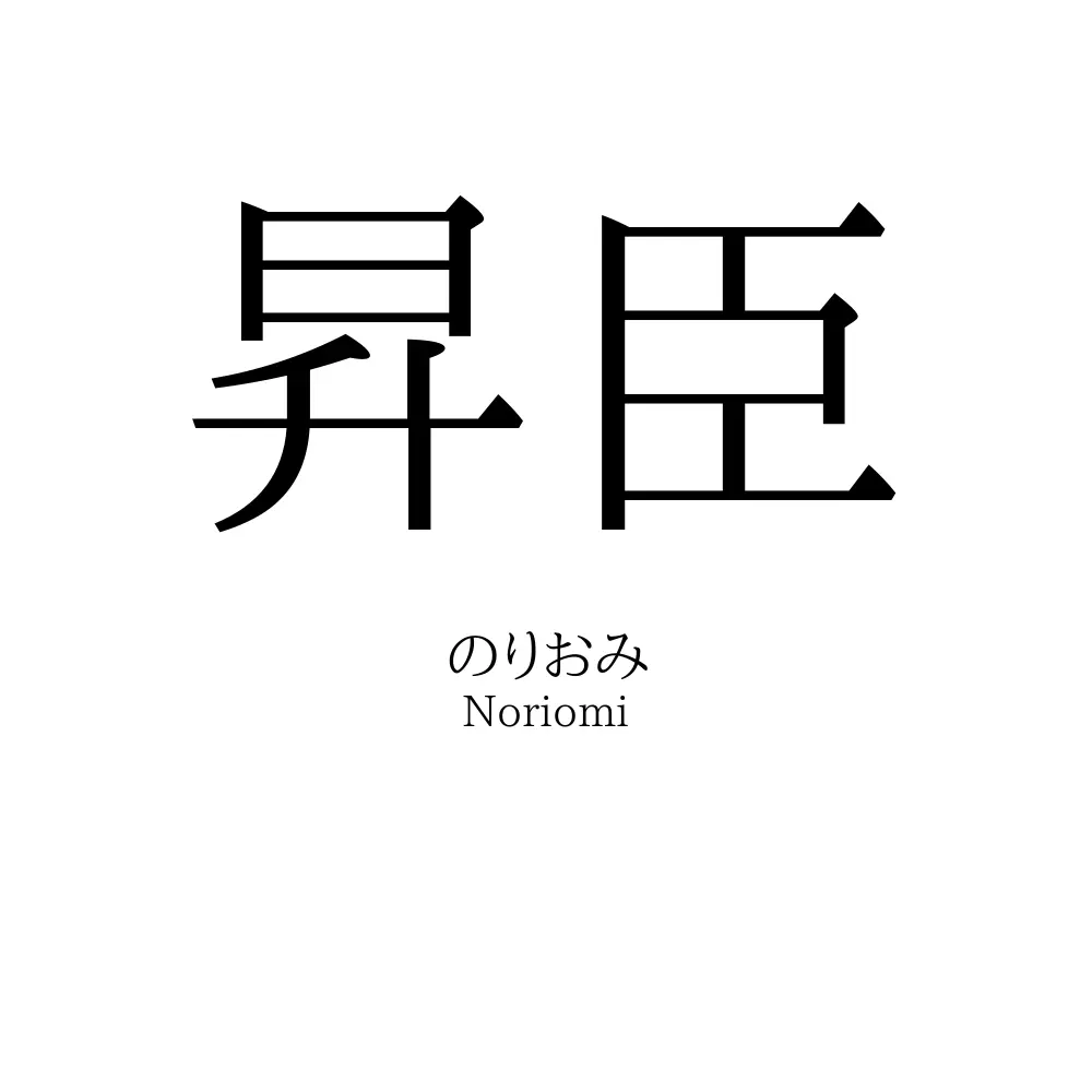 昇臣