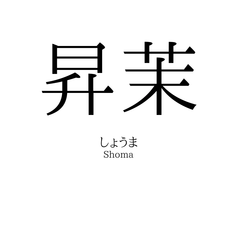 昇茉