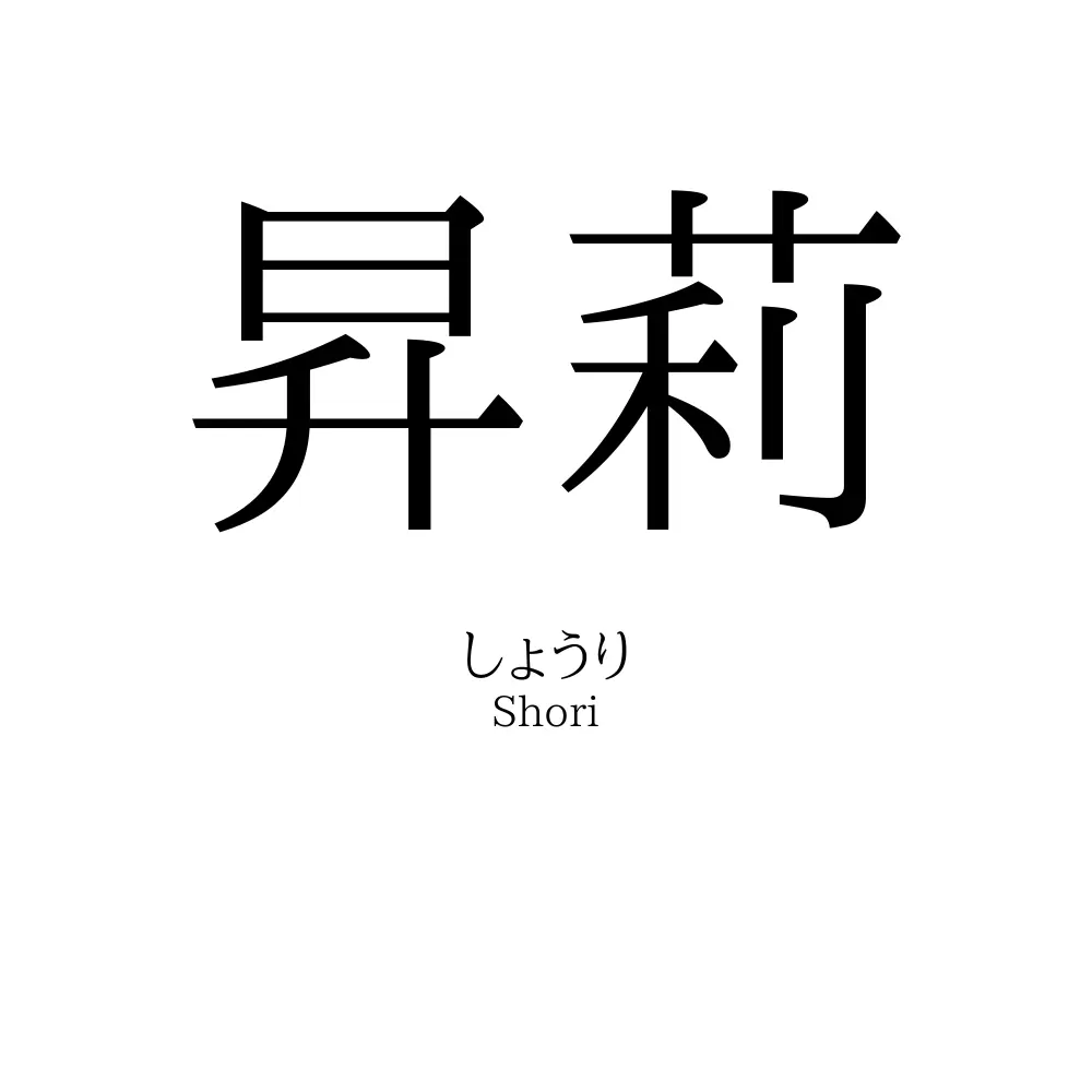 昇莉