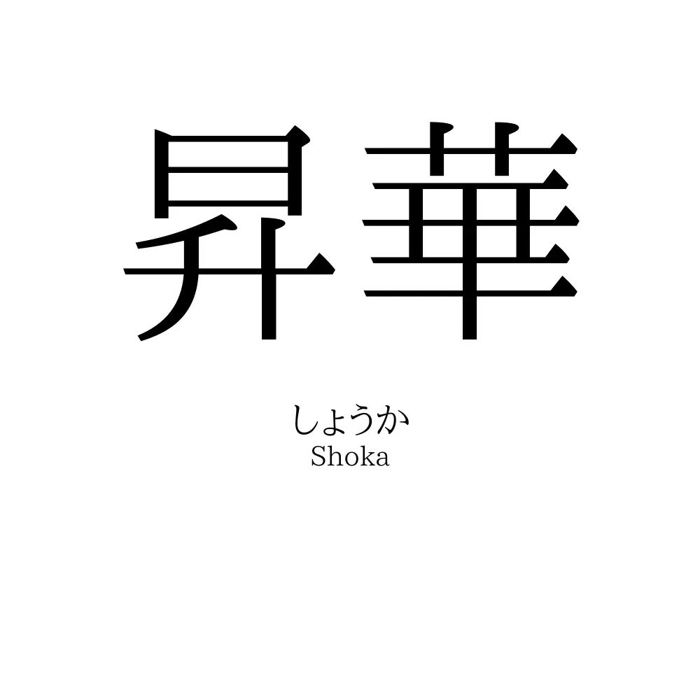 昇華