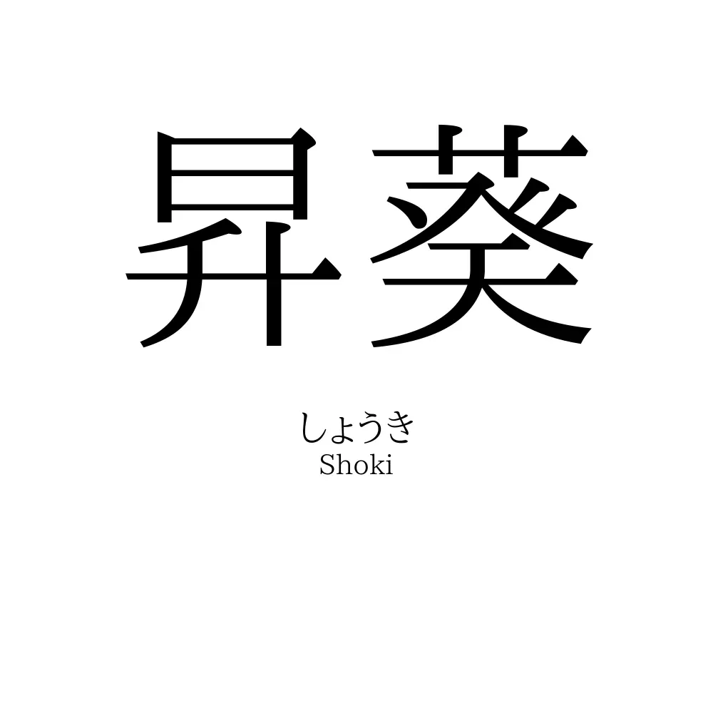 昇葵