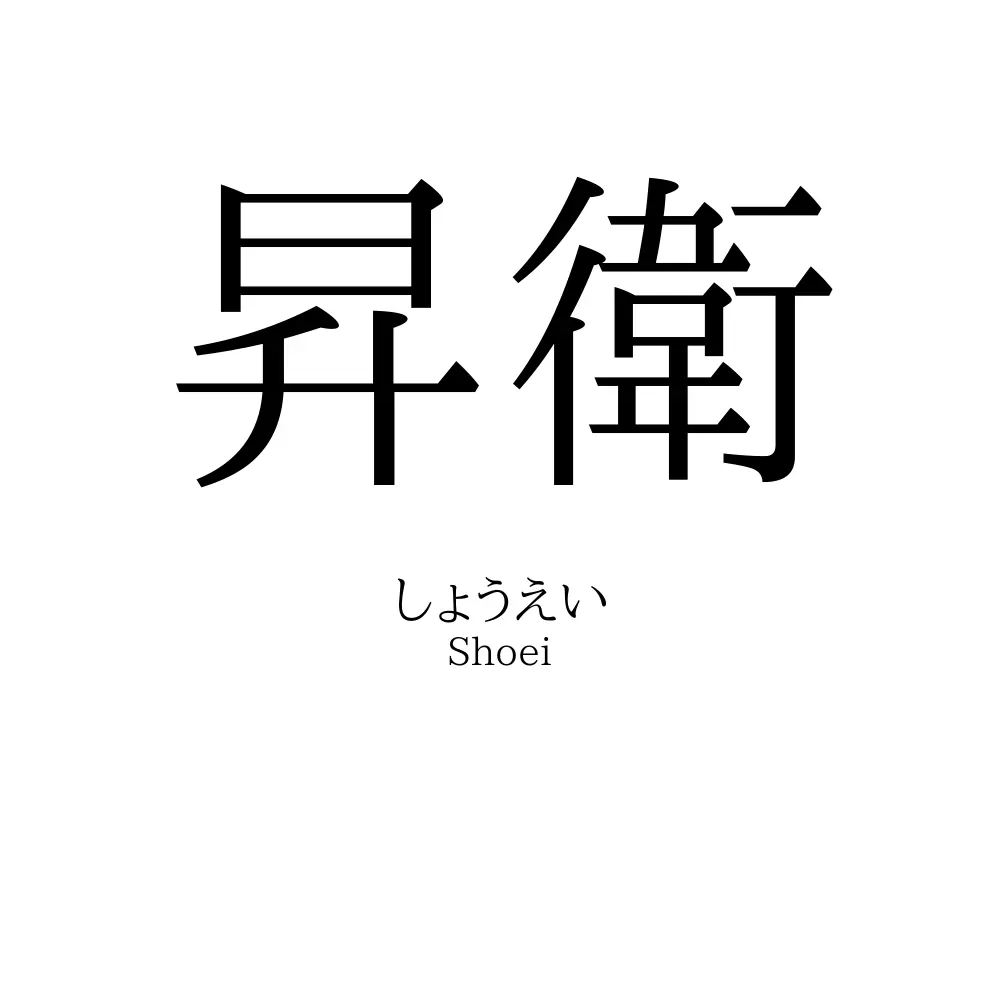 昇衛
