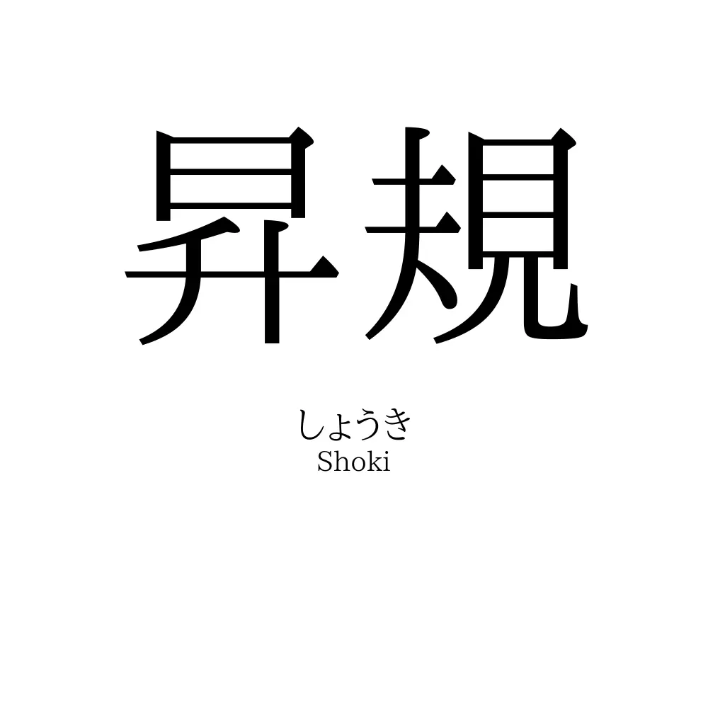 昇規