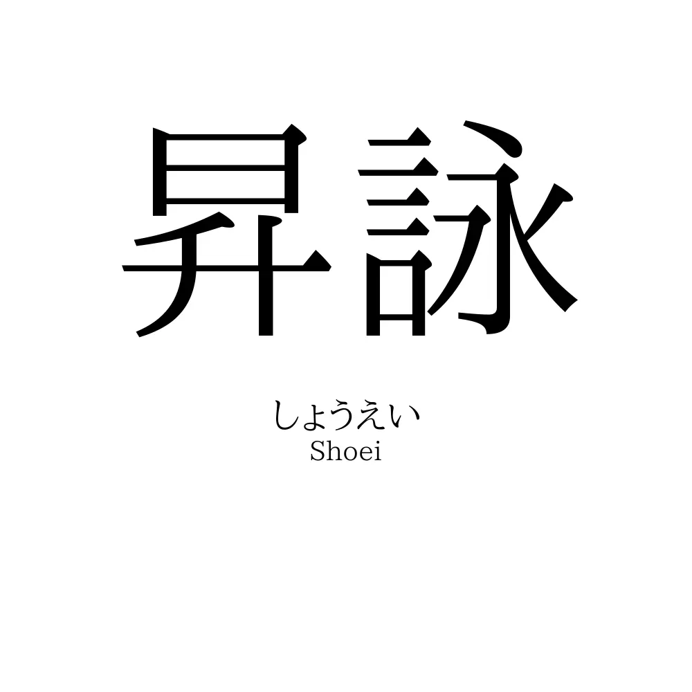 昇詠