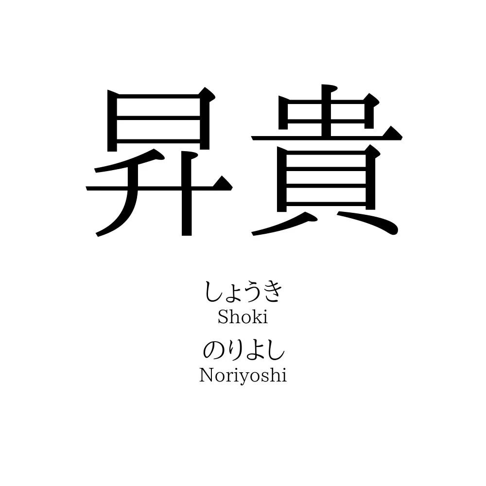 昇貴