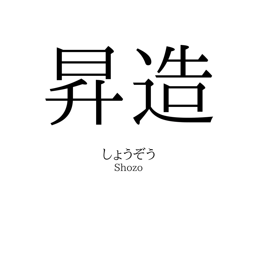 昇造