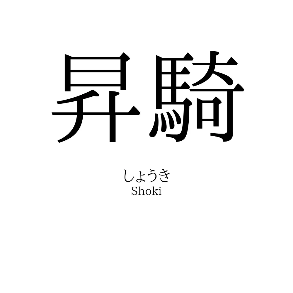 昇騎