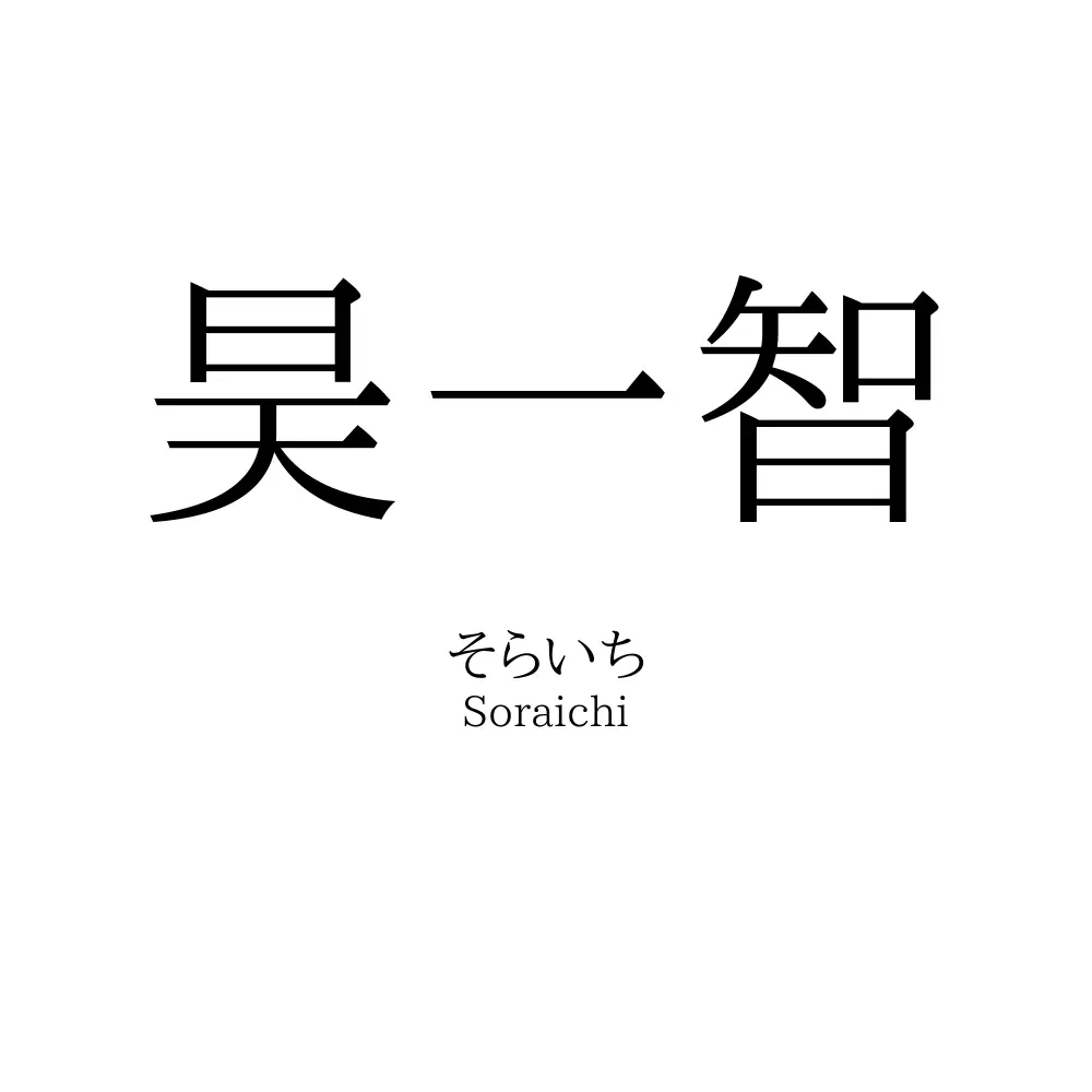 昊一智