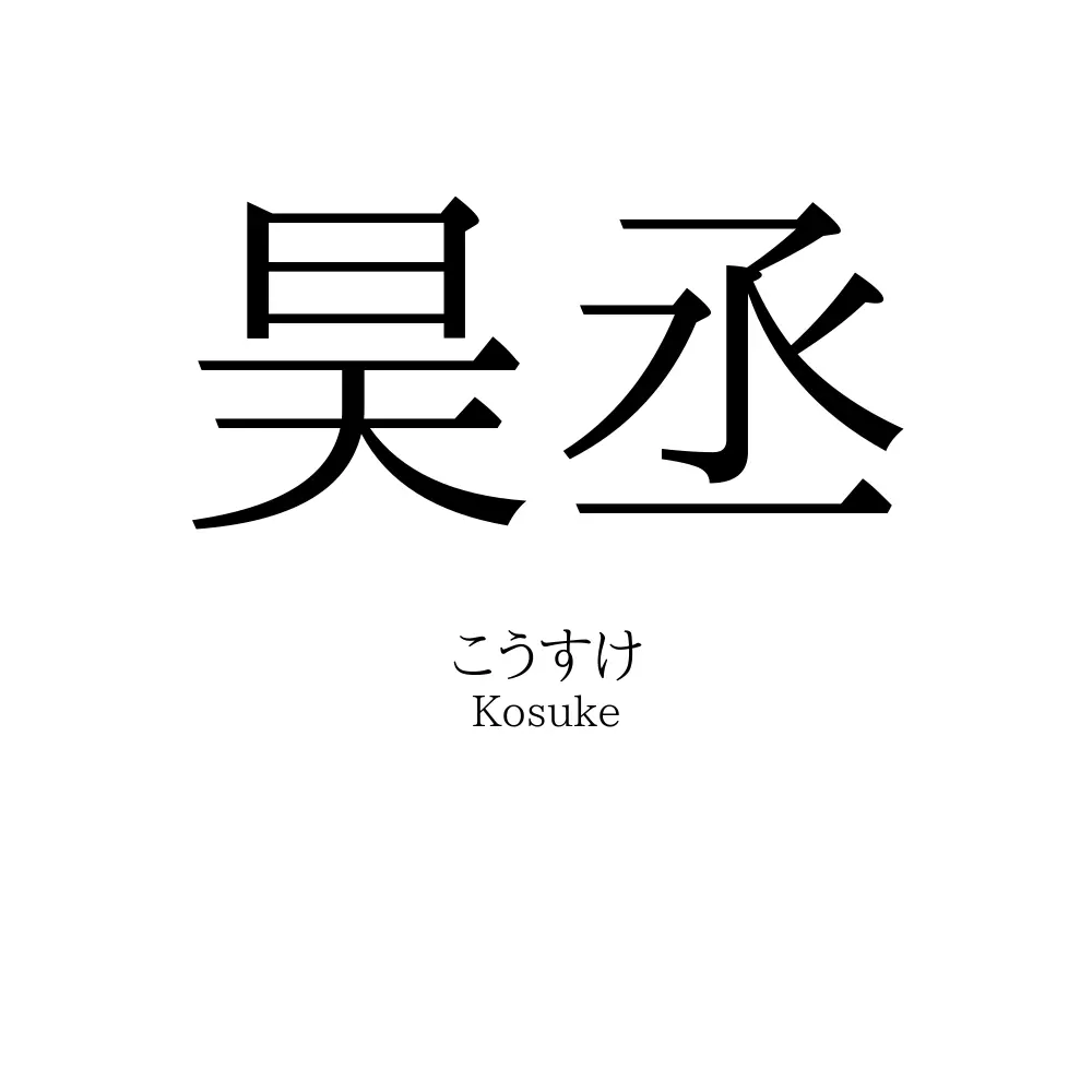 昊丞