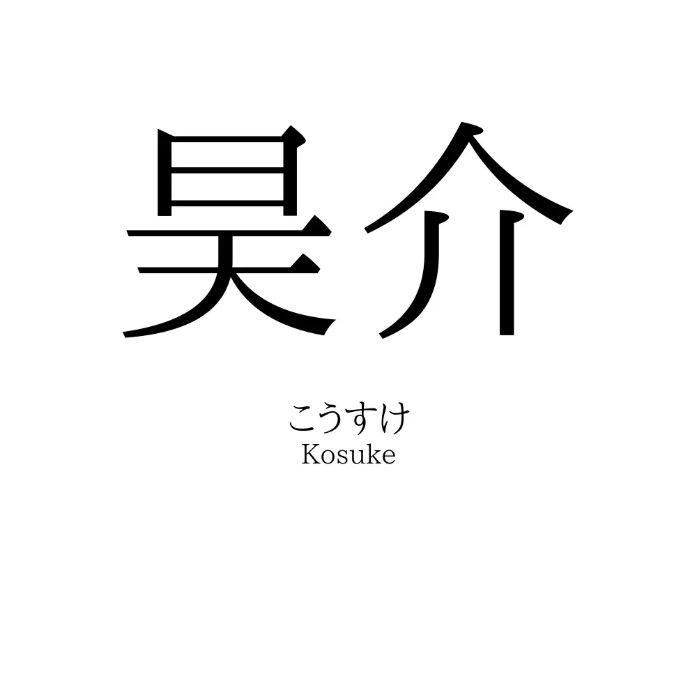 昊介