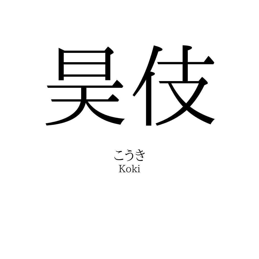 昊伎
