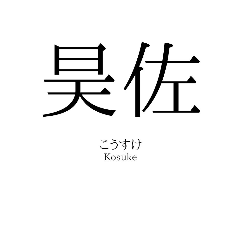 昊佐
