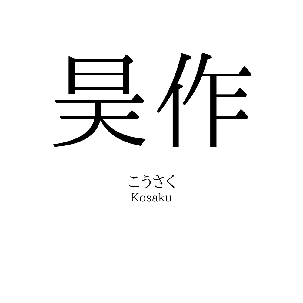 昊作