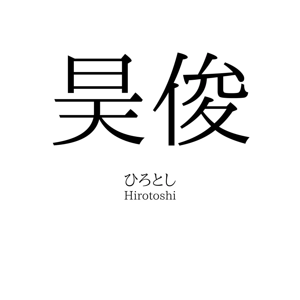 昊俊