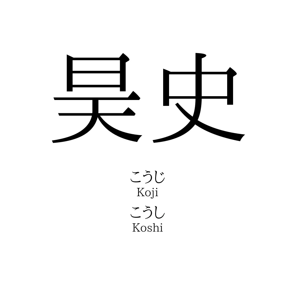 昊史
