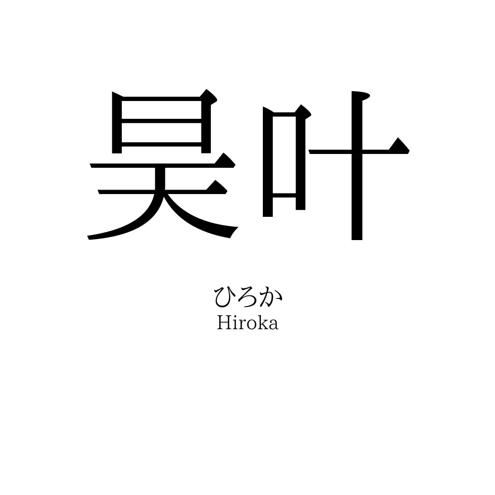 昊叶