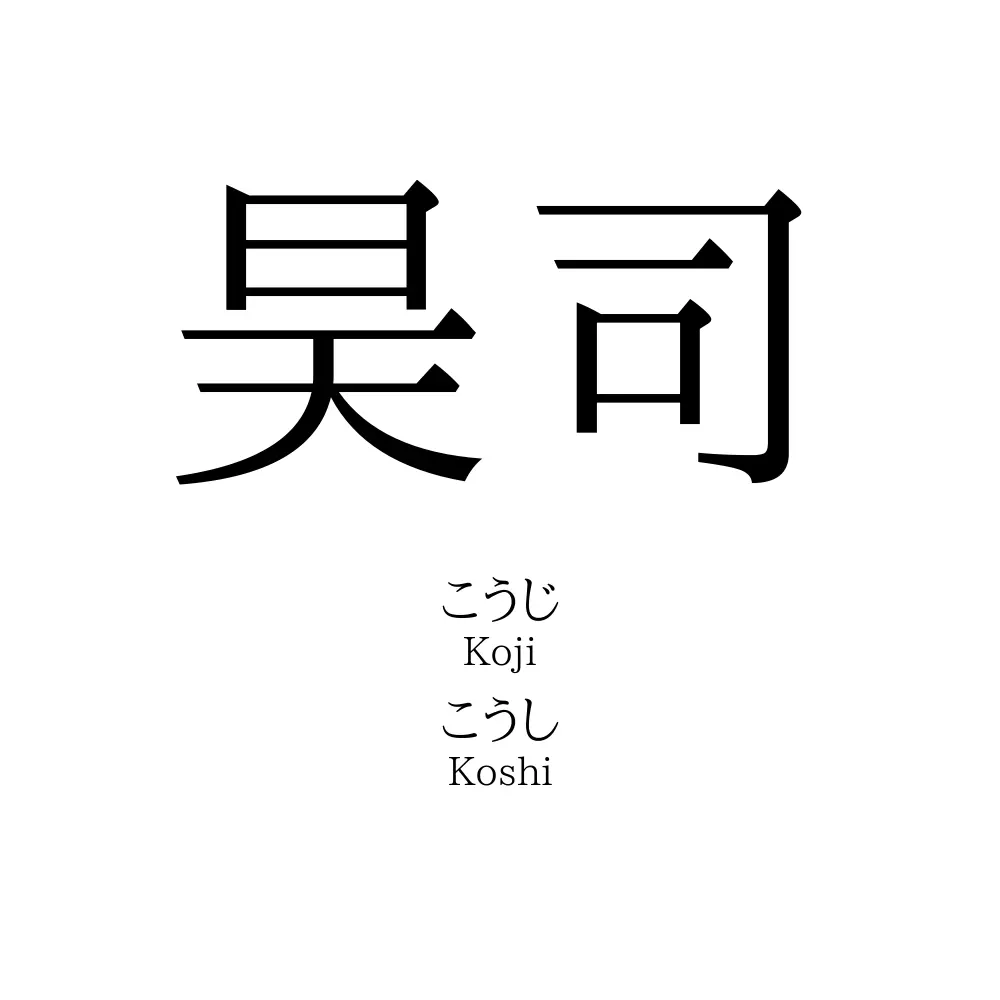 昊司