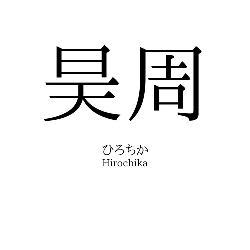 昊周