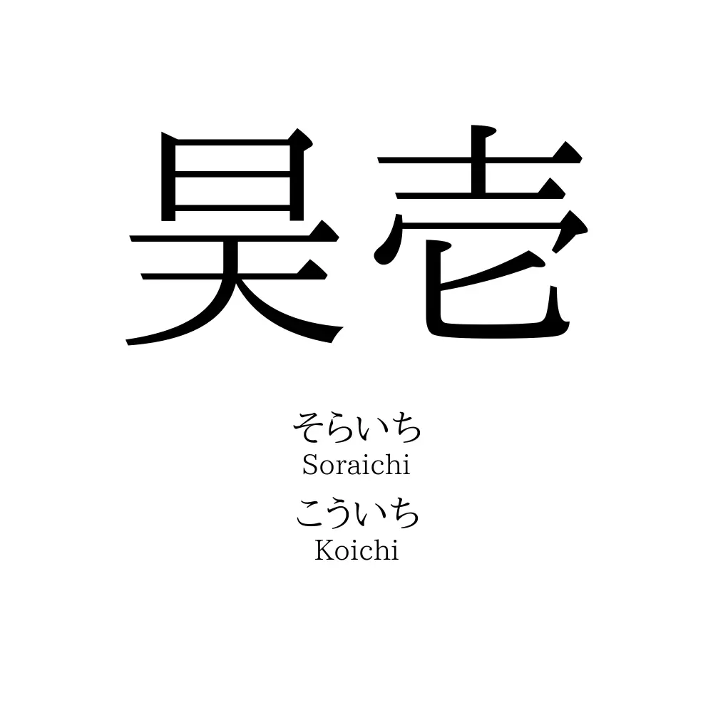 昊壱