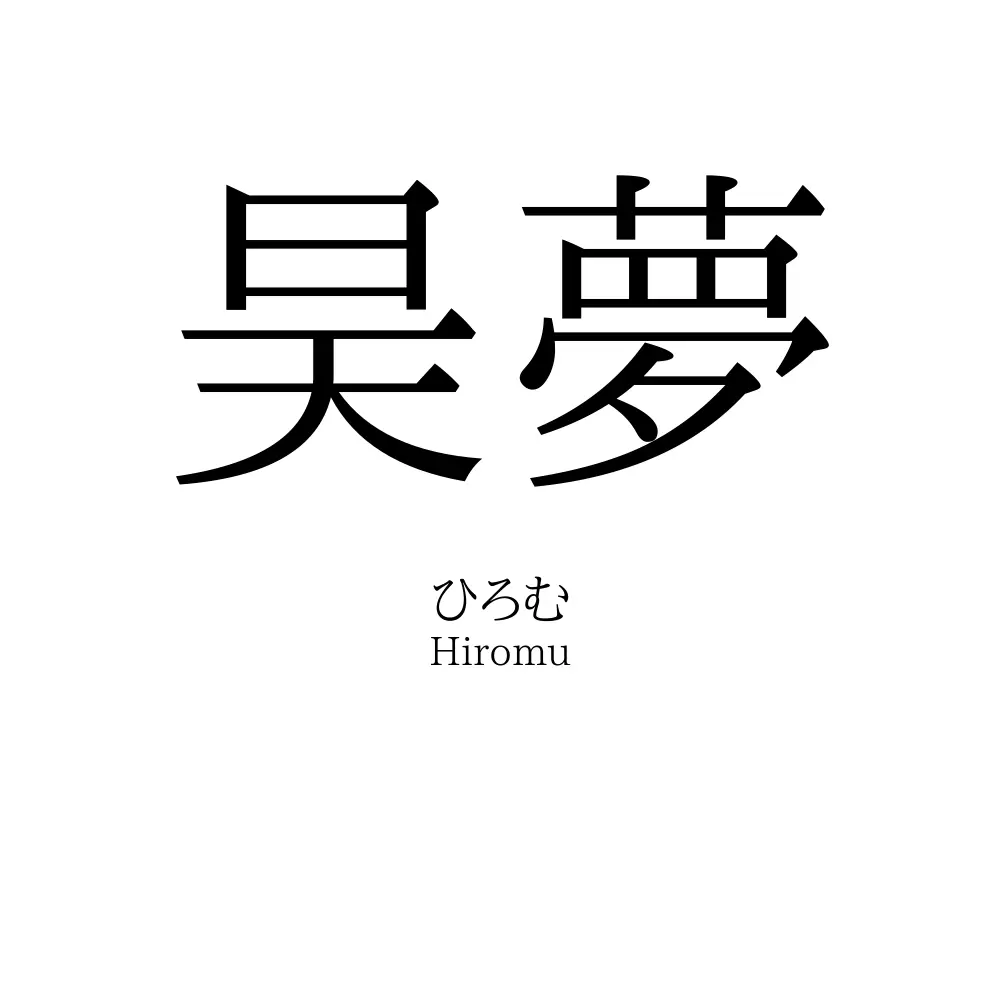 昊夢