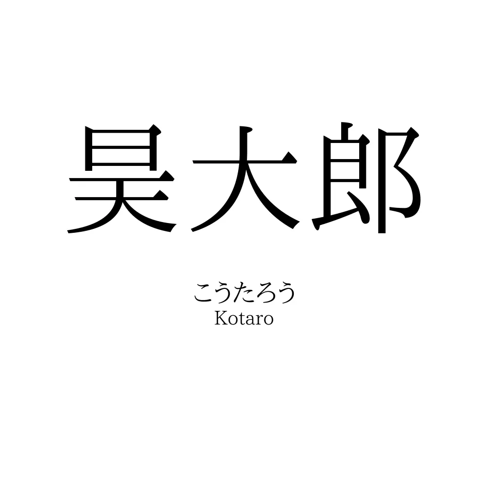 昊大郎
