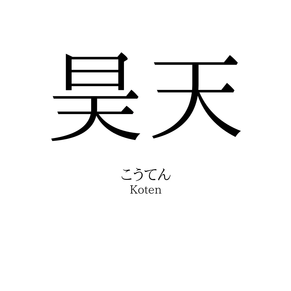 昊天