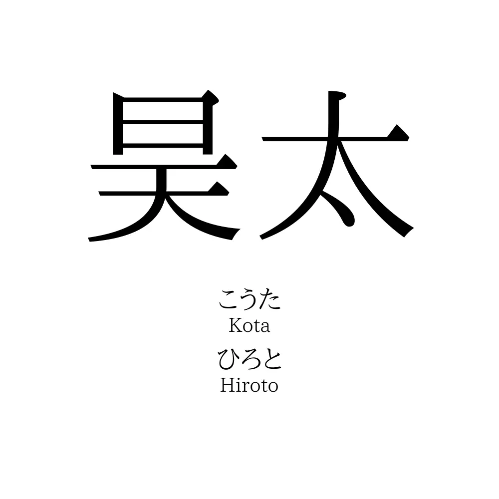 昊太