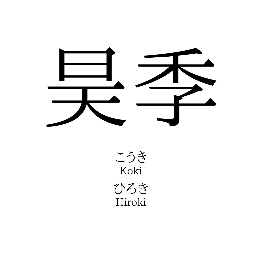 昊季