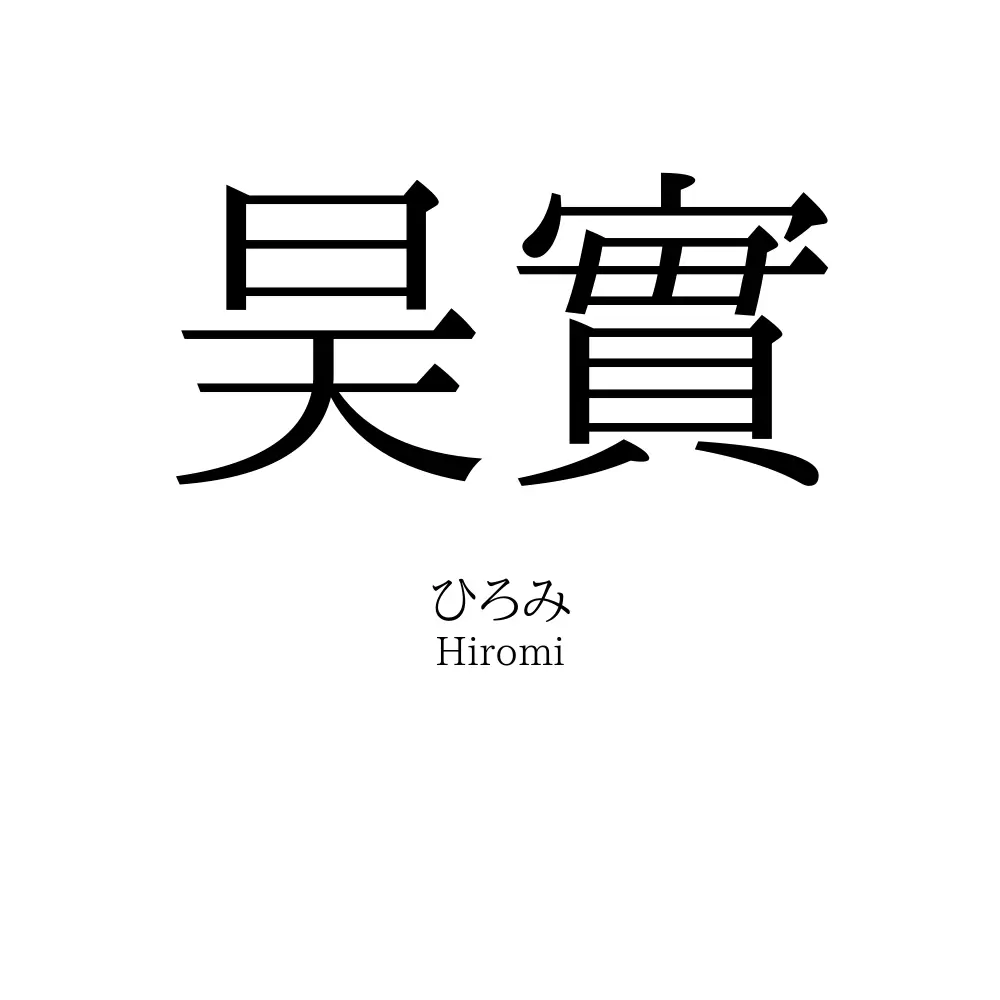 昊實