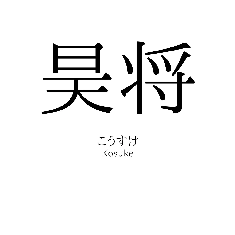 昊将