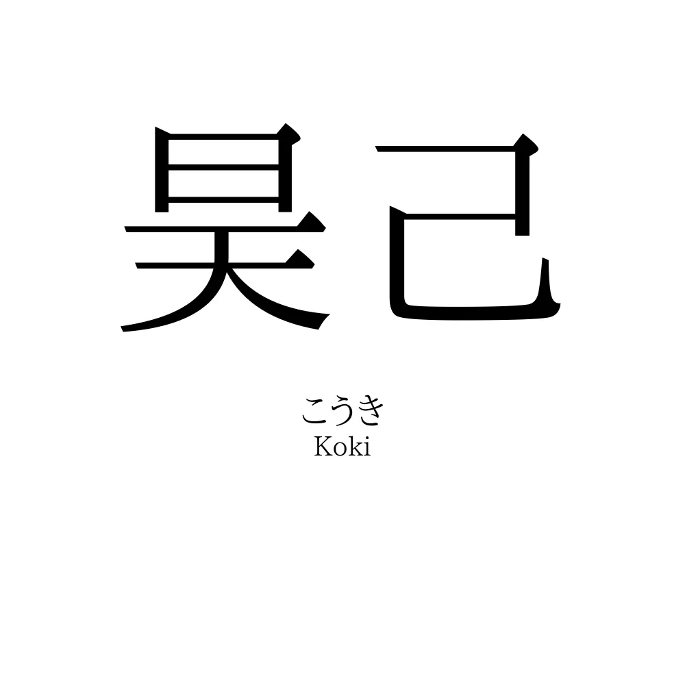 昊己