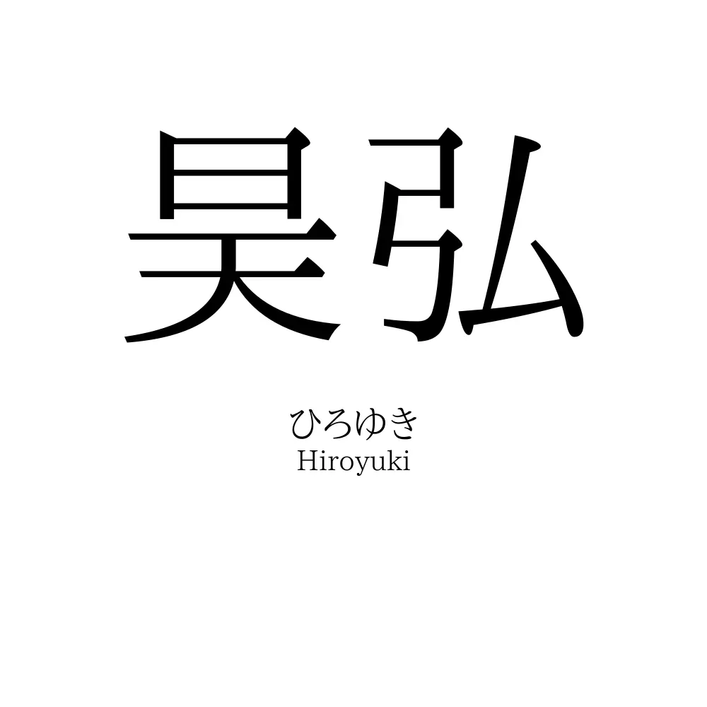 昊弘