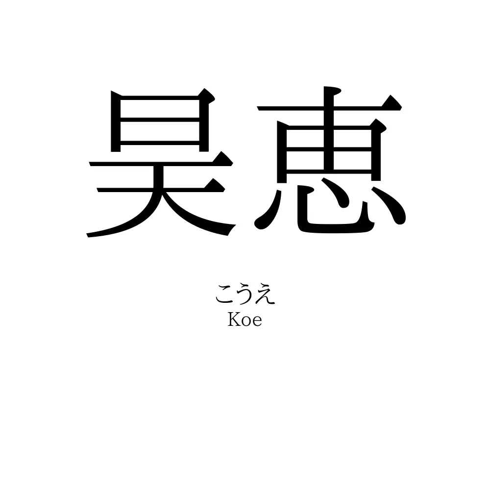 昊恵