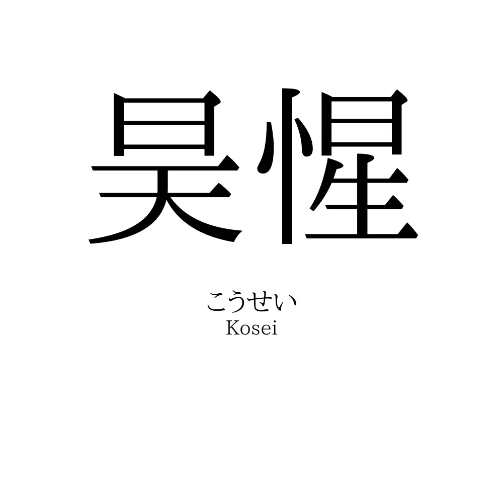 昊惺