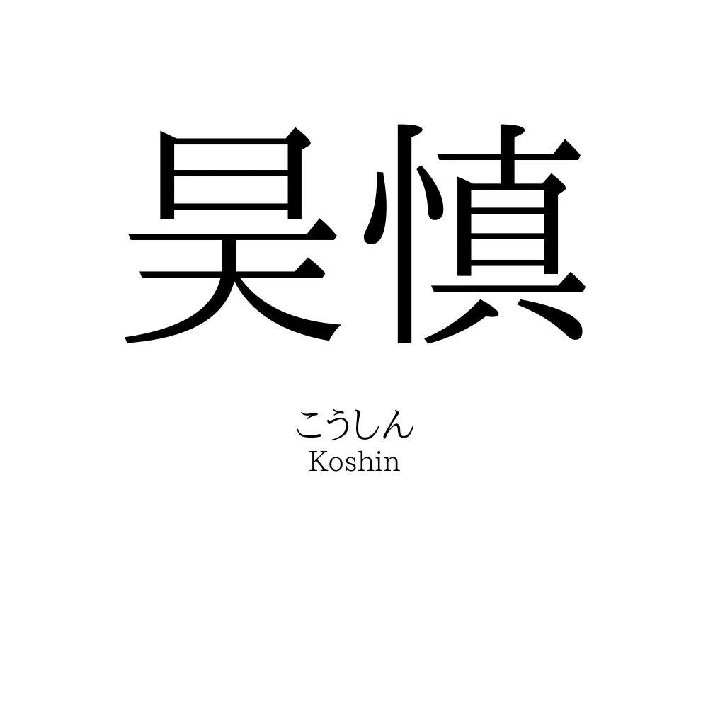 昊慎
